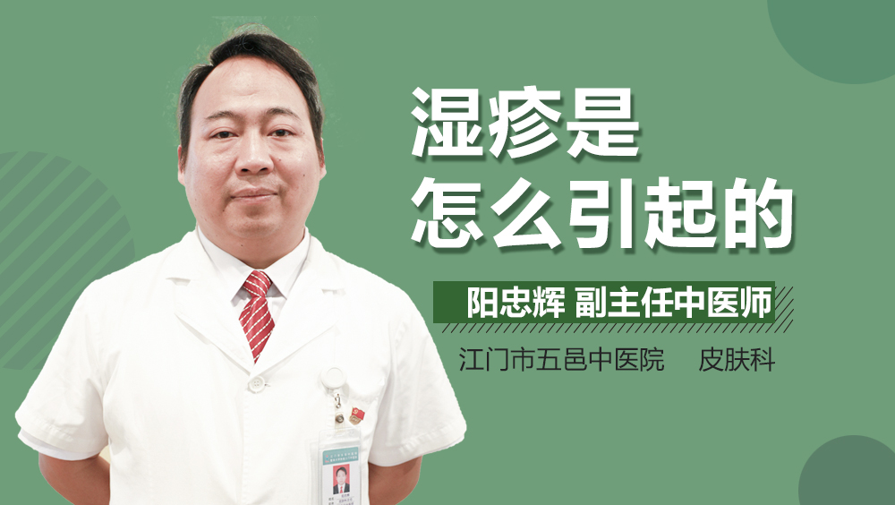 湿疹是怎么引起的