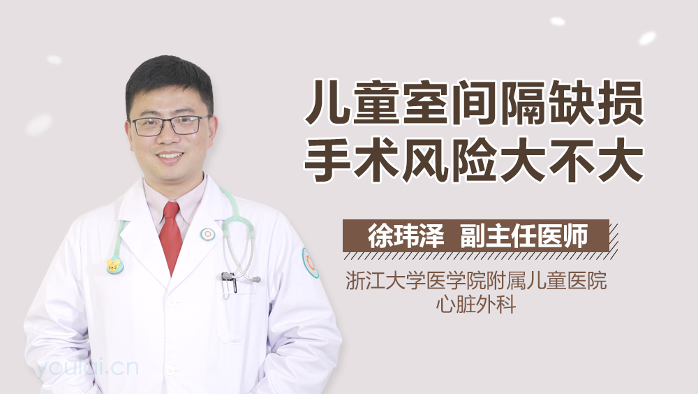 儿童室间隔缺损手术风险大不大