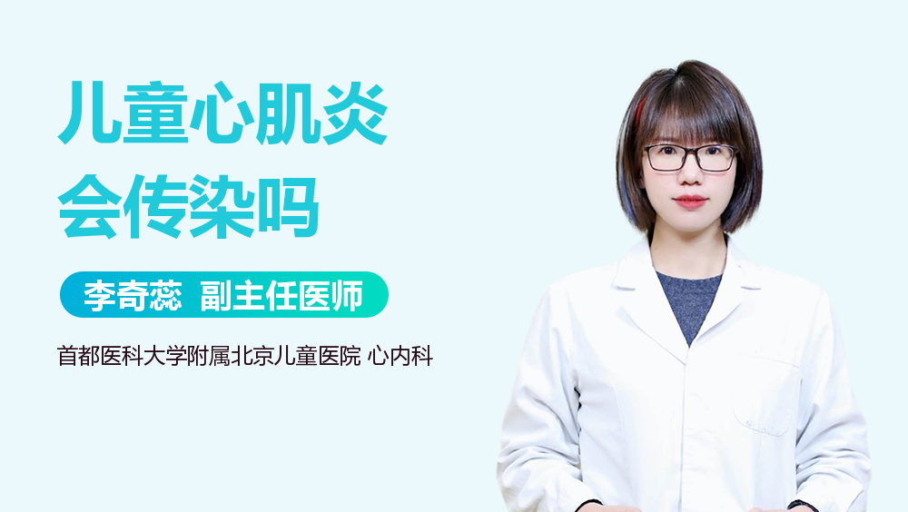 儿童心肌炎会传染吗