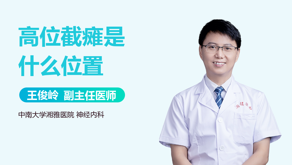 高位截瘫是什么位置