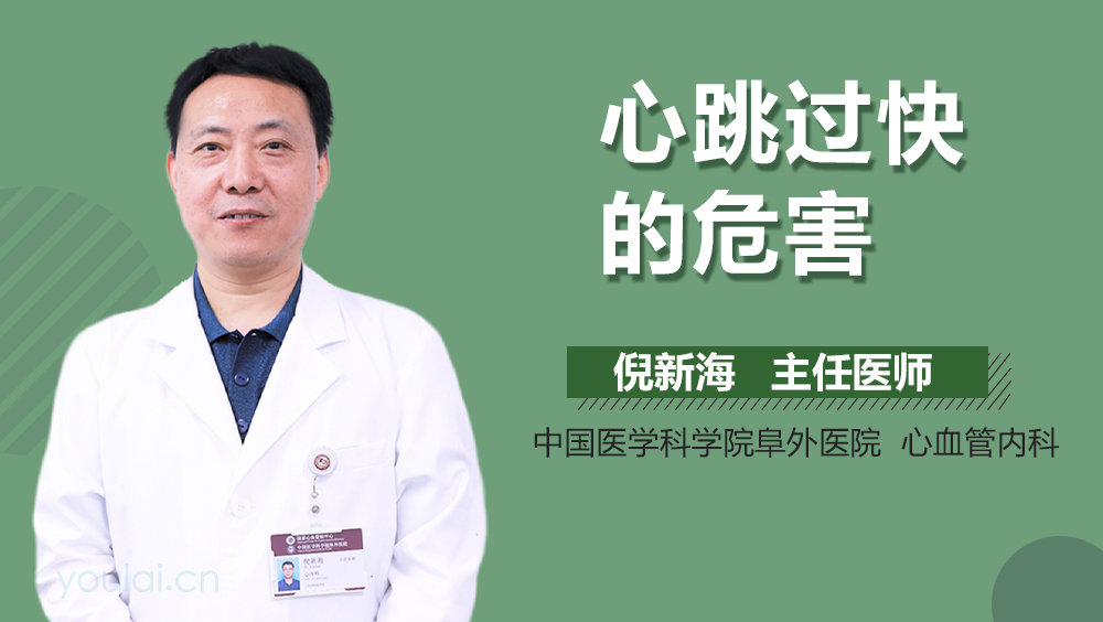 心跳过快的危害