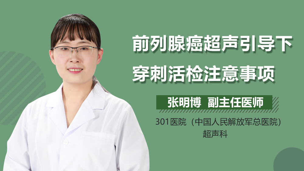 前列腺癌超声引导下穿刺活检注意事项