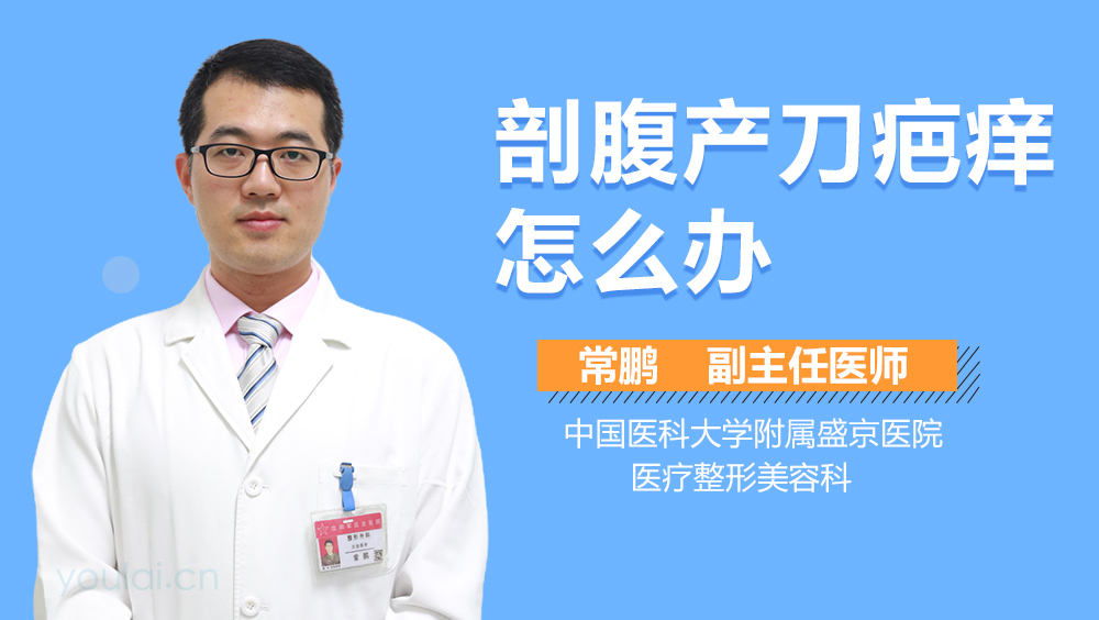 剖腹产刀疤痒怎么办