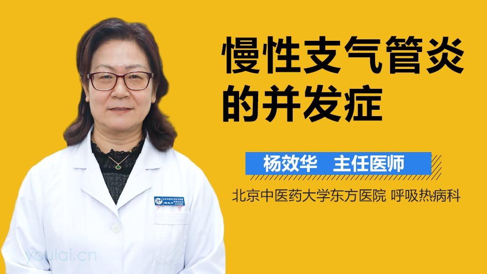 慢性支气管炎的并发症