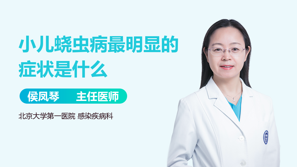 小儿蛲虫病最明显的症状是什么