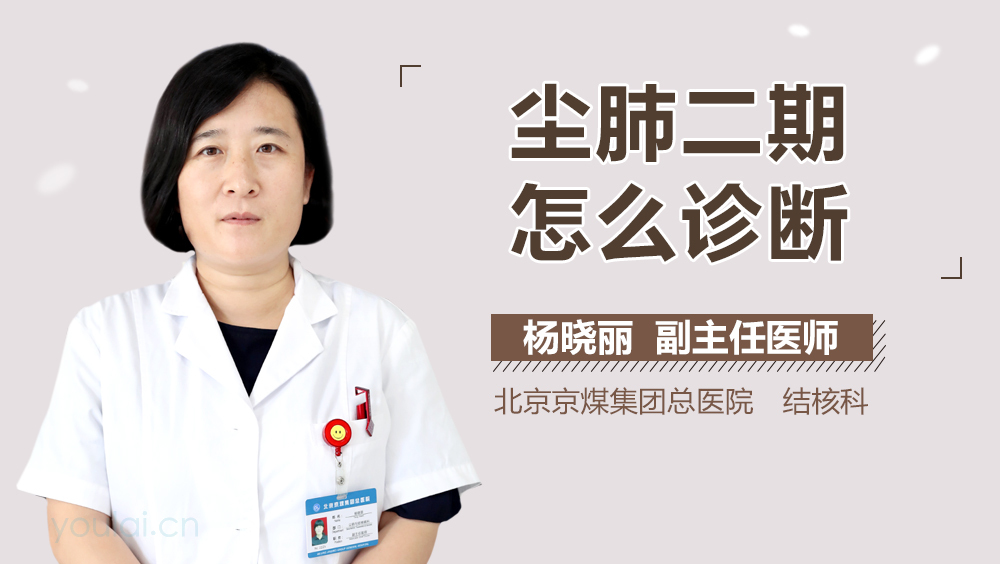 尘肺二期怎么诊断