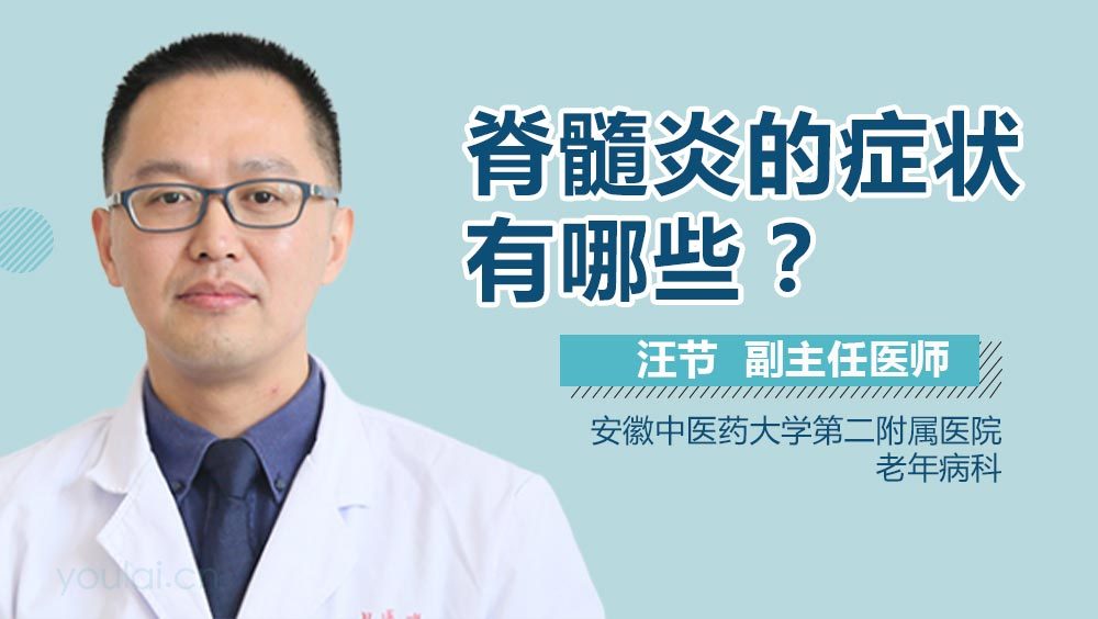 脊髓炎的症状有哪些