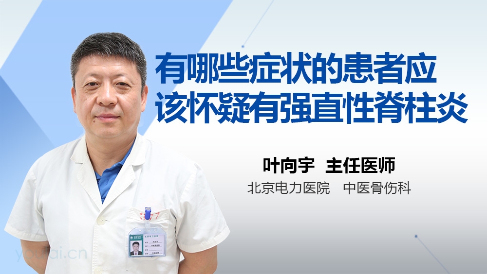 有哪些症状的患者应该怀疑有强直性脊柱炎