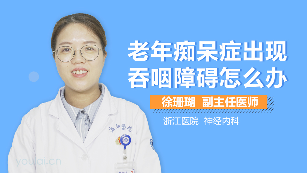 老年痴呆症出现吞咽障碍怎么办