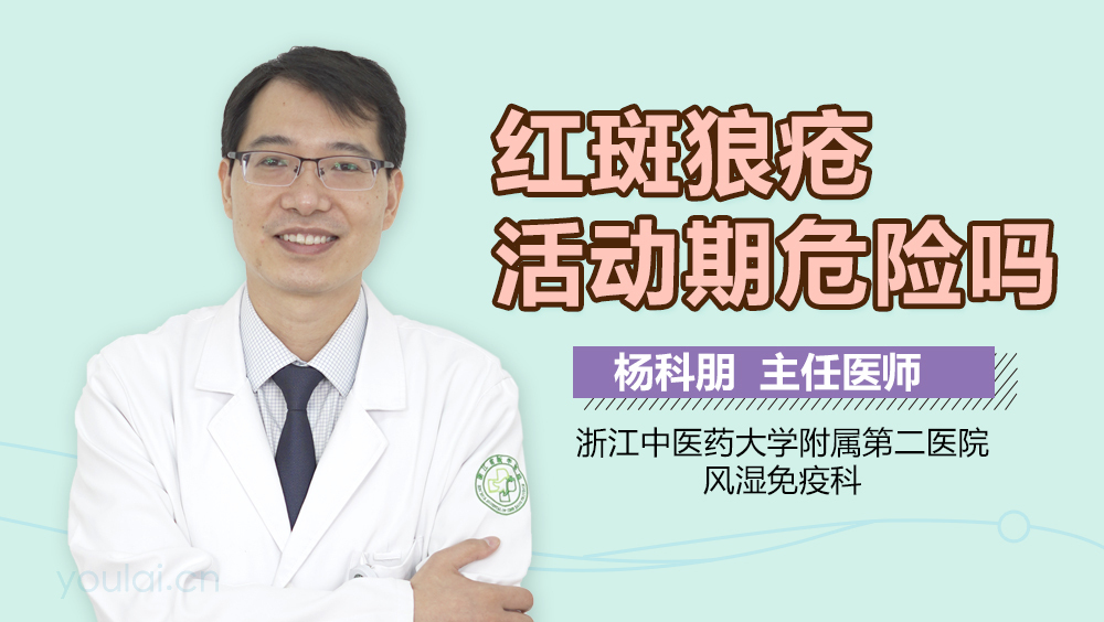 红斑狼疮活动期危险吗