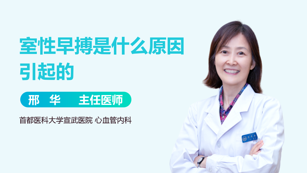 室性早搏是什么原因引起的