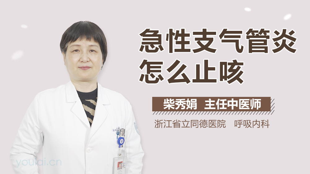 急性支气管炎怎么止咳