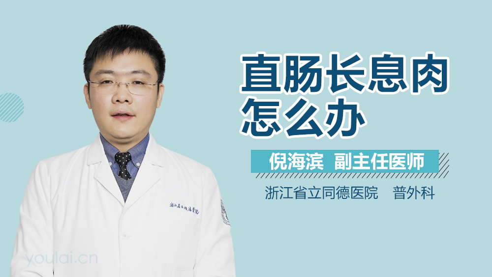 直肠长息肉怎么办