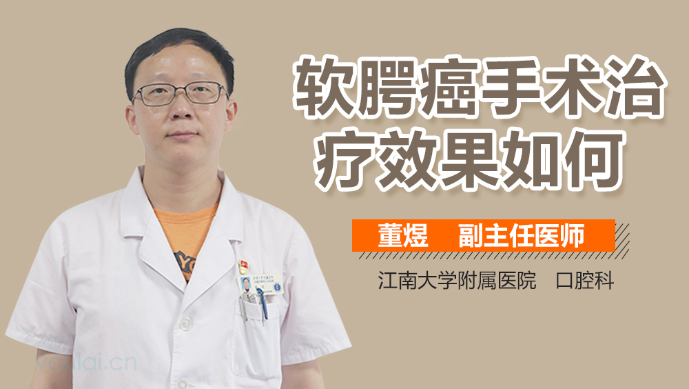 软腭癌手术治疗效果如何