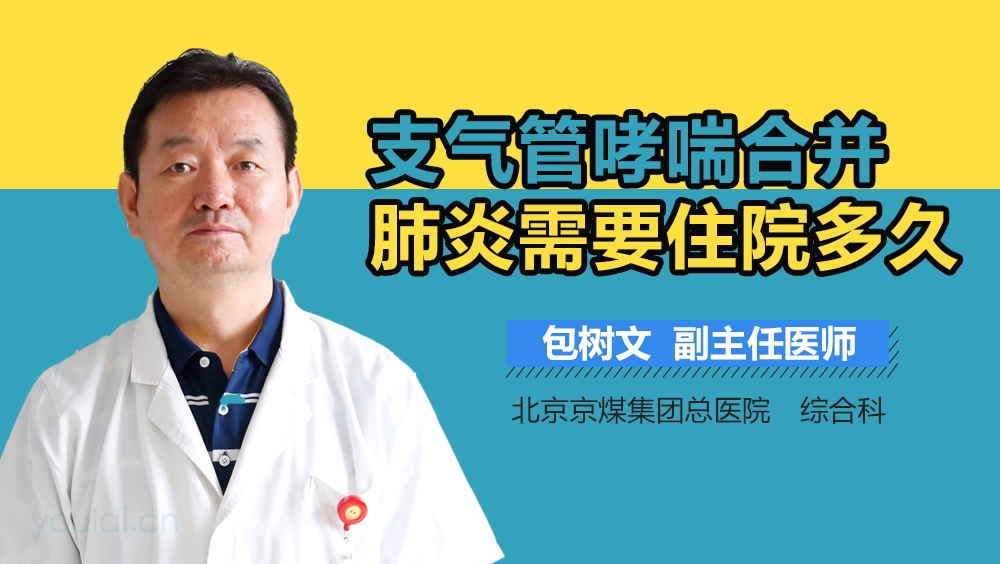 支气管哮喘合并肺炎需要住院多久