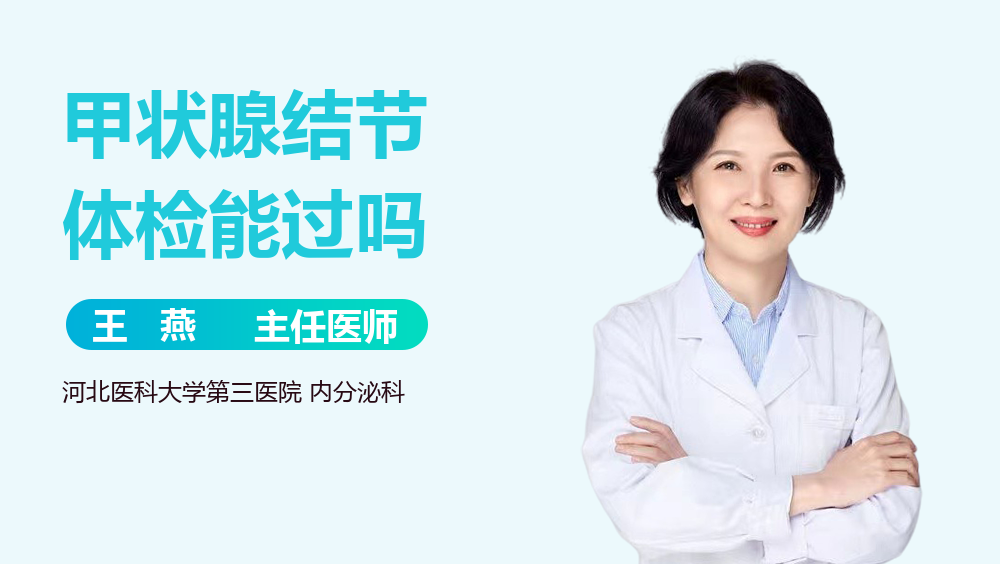 甲状腺结节体检能过吗