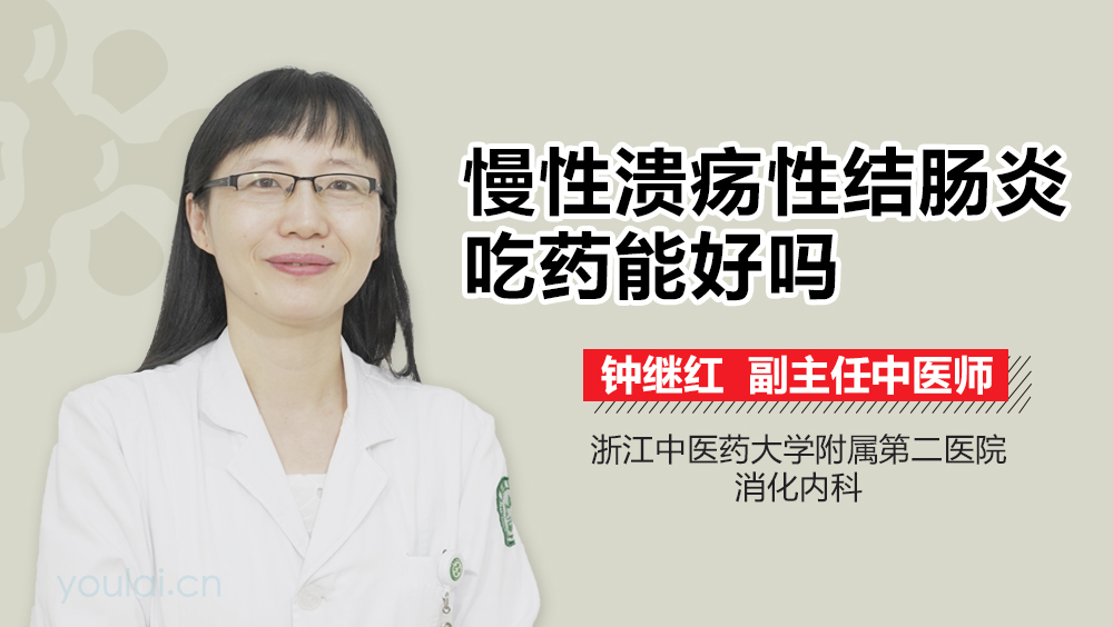 慢性溃疡性结肠炎吃药能好吗