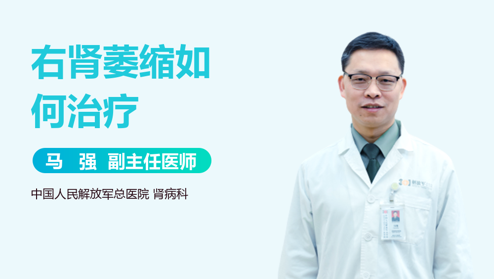 右肾萎缩如何治疗