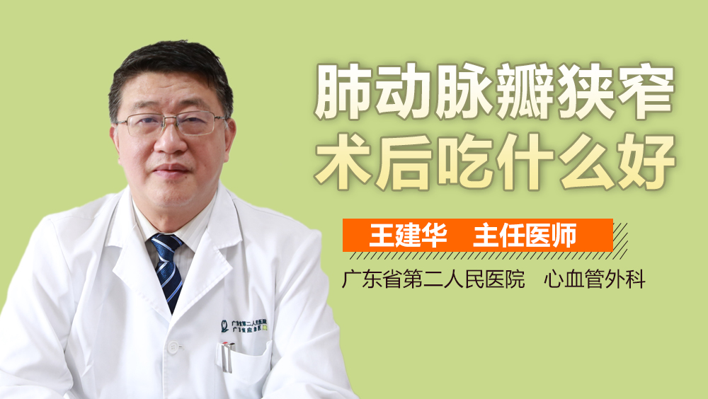 肺动脉瓣狭窄术后吃什么好