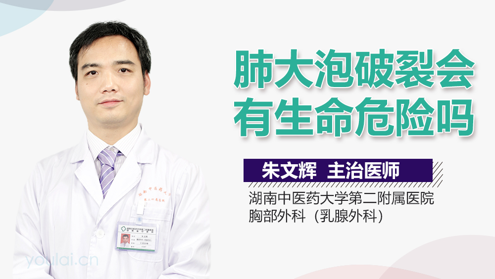 肺大疱破裂会有生命危险吗