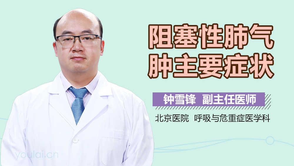 阻塞性肺气肿主要症状
