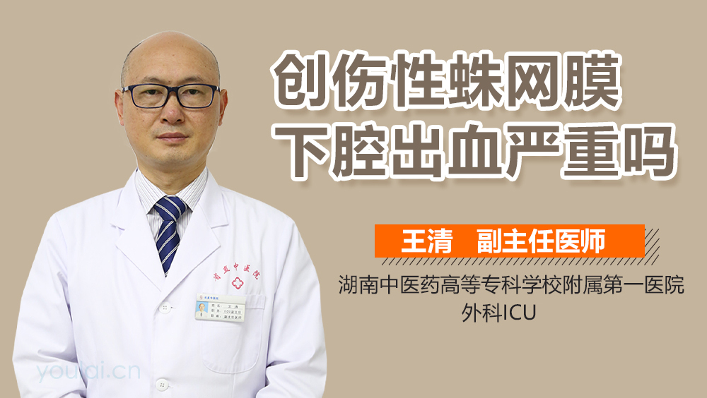 创伤性蛛网膜下腔出血严重吗