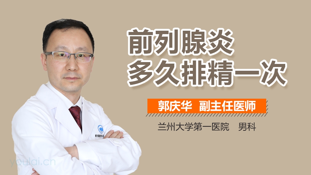 前列腺炎多久排精一次