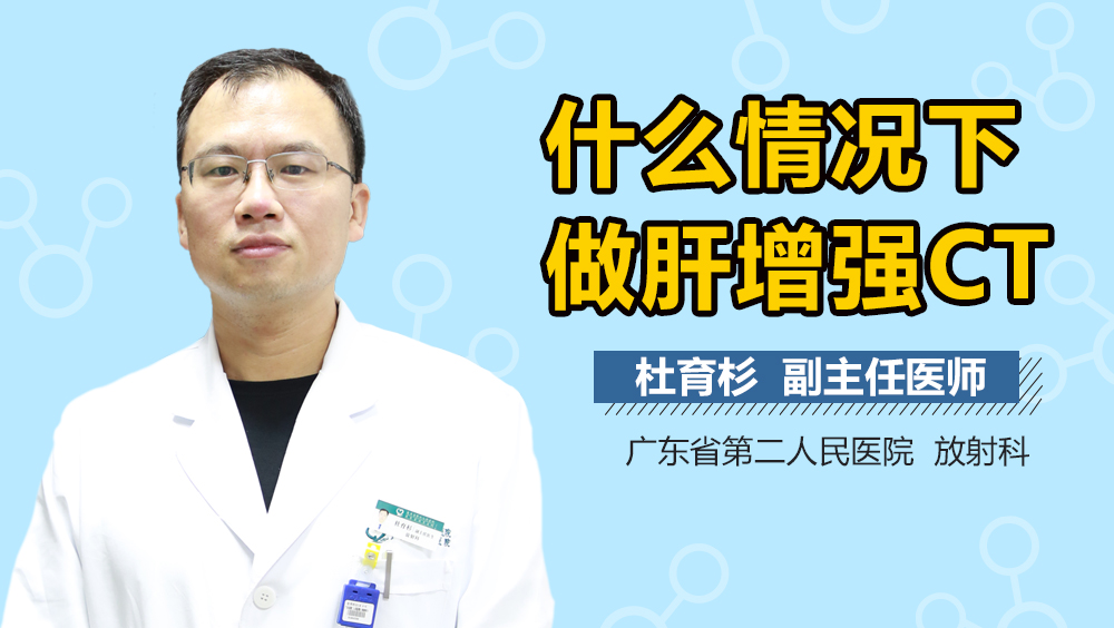 什么情况下做肝增强CT
