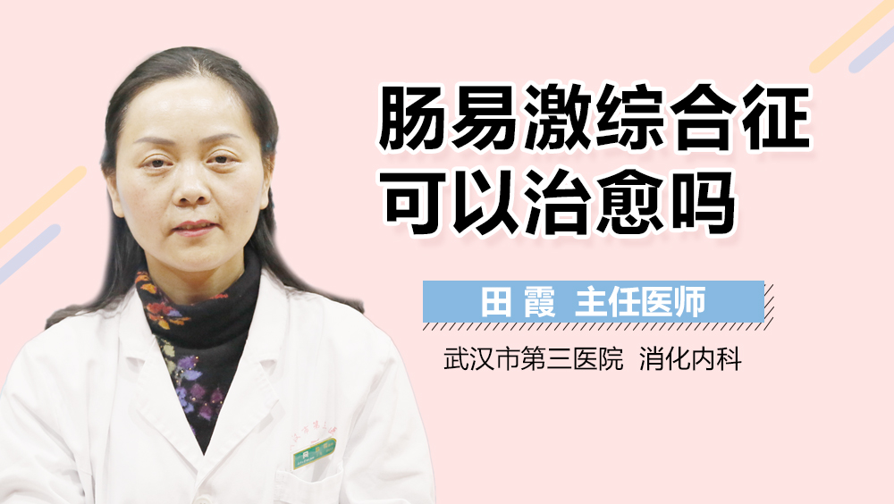 肠易激综合征可以治愈吗