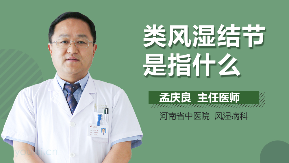 类风湿结节是指什么