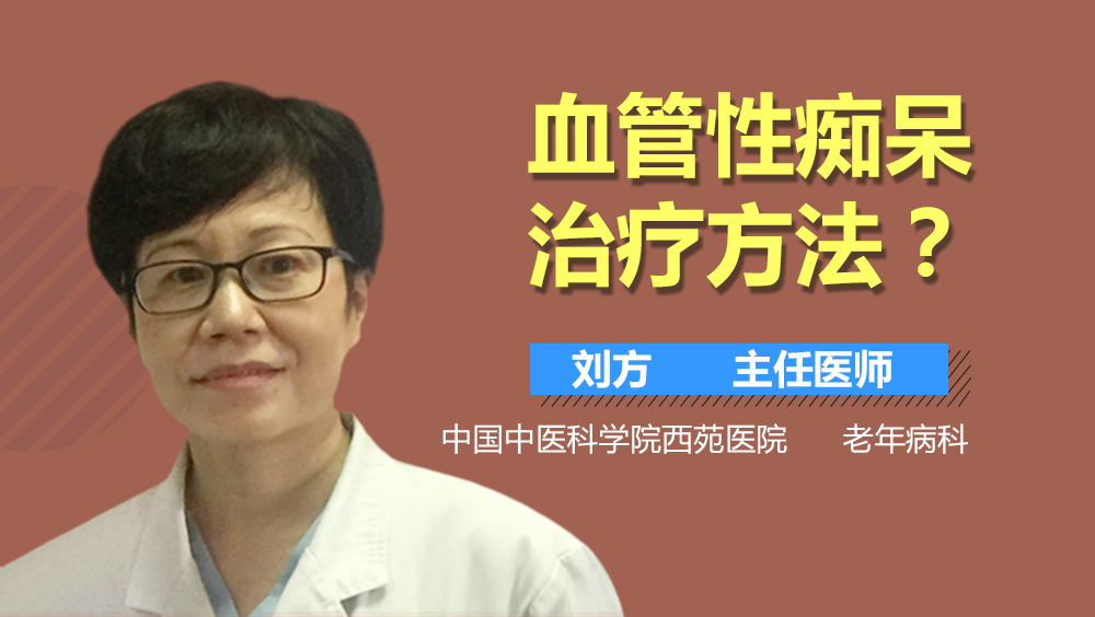 血管性痴呆治疗方法