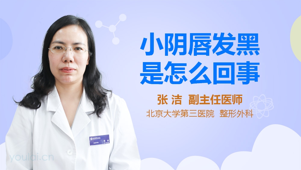 小阴唇发黑是怎么回事