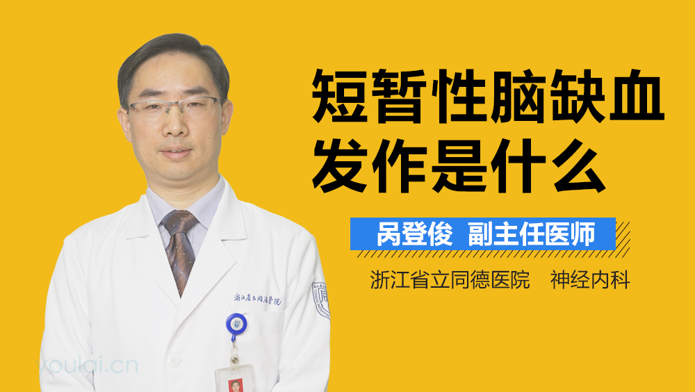 短暂性脑缺血发作是什么