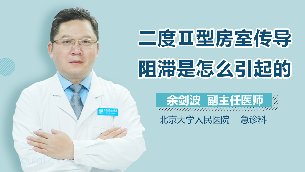 二度Ⅱ型房室传导阻滞是怎么引起的