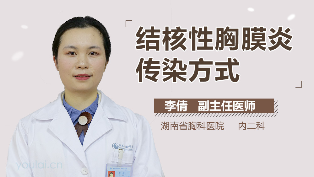 结核性胸膜炎传染方式