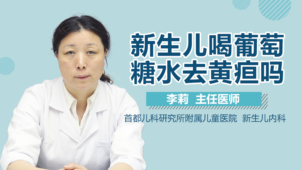 新生儿喝葡萄糖水去黄疸吗