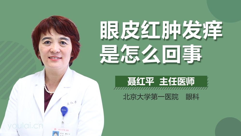 眼皮红肿发痒是怎么回事