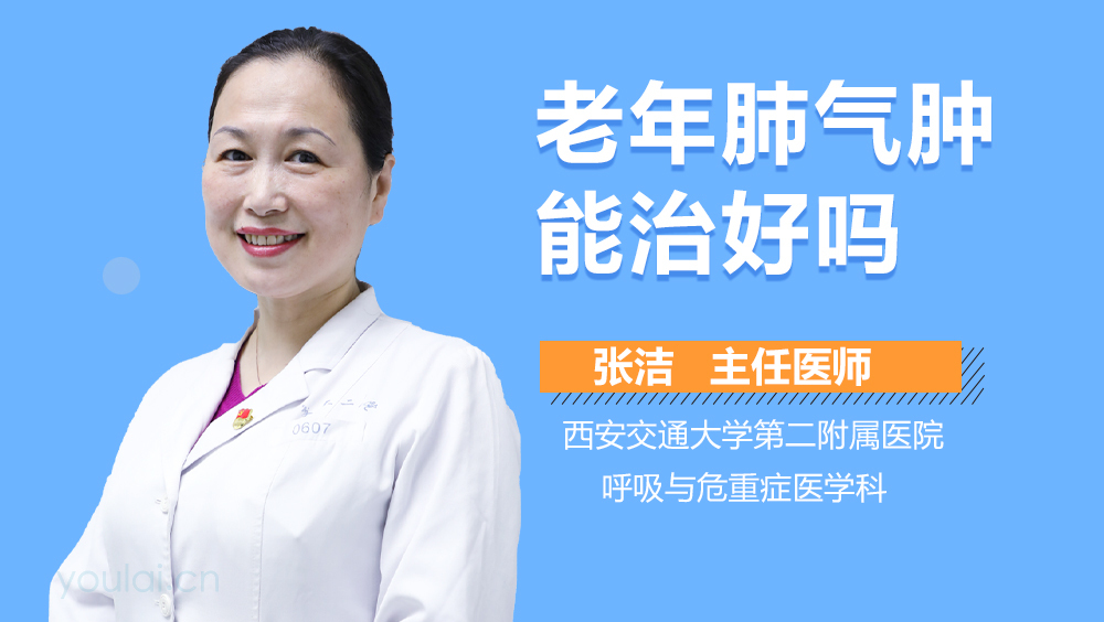 老年肺气肿能治好吗