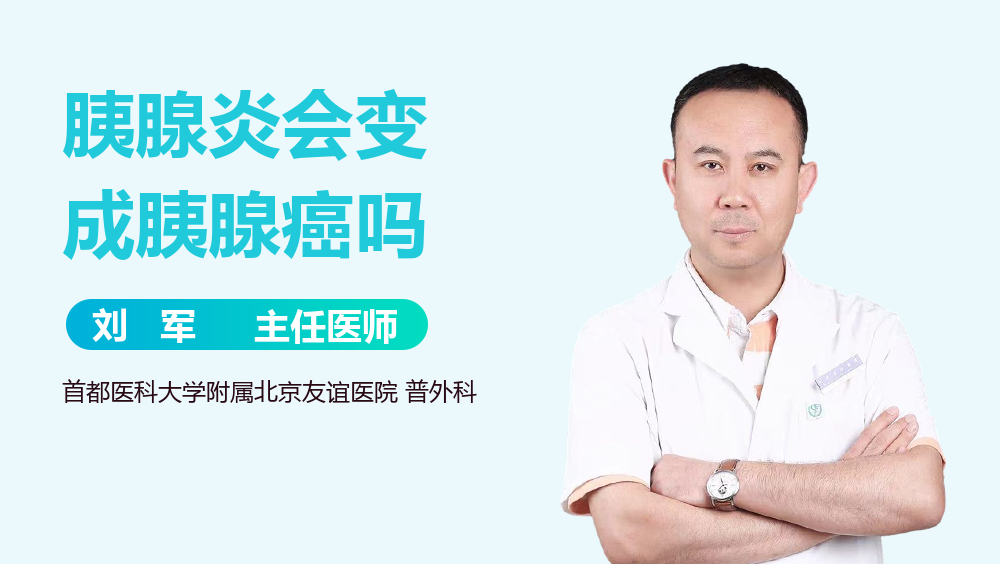 胰腺炎会变成胰腺癌吗