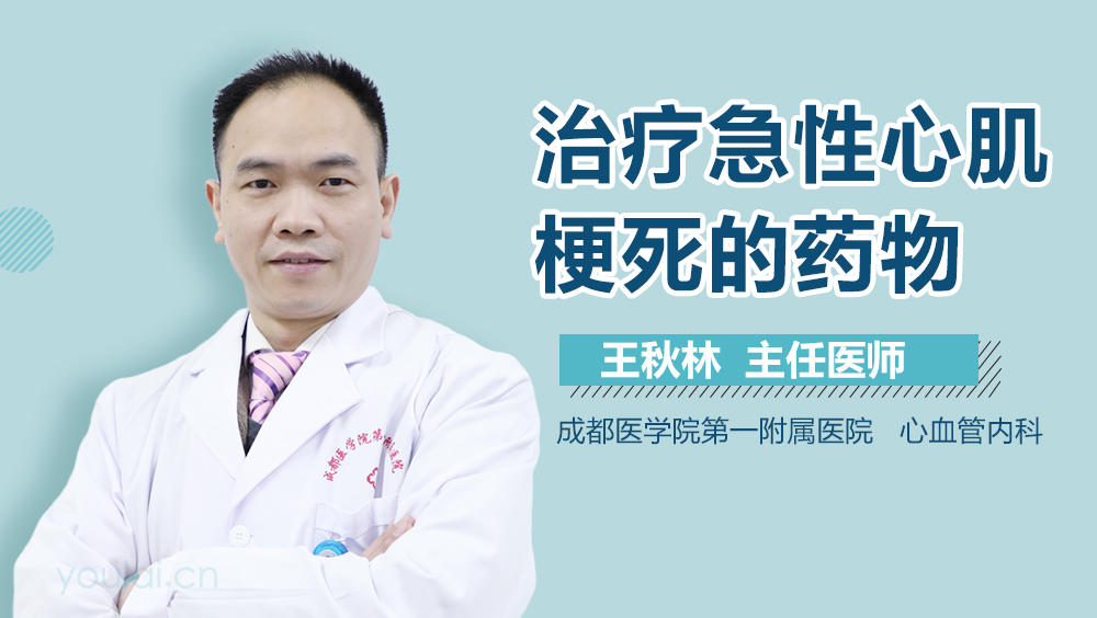 治疗急性心肌梗死的药物