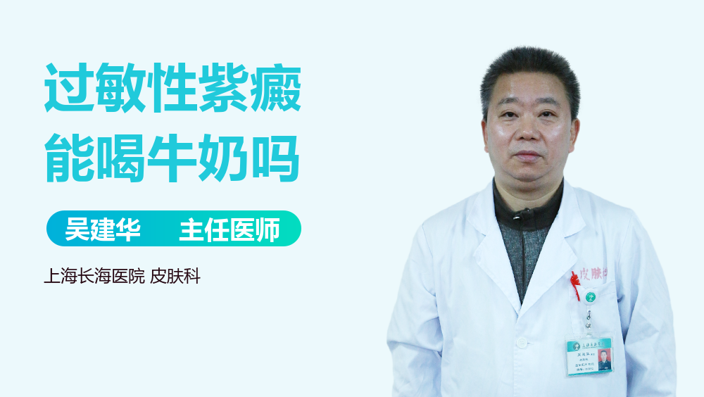 过敏性紫癜能喝牛奶吗