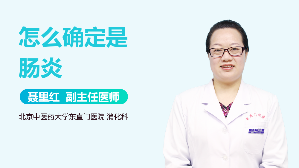 怎么确定是肠炎