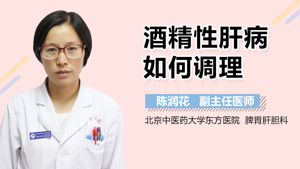 酒精性肝病如何调理