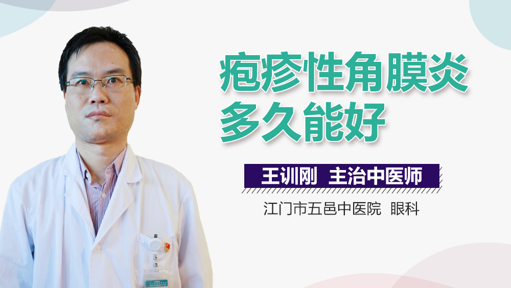 疱疹性角膜炎多久能好