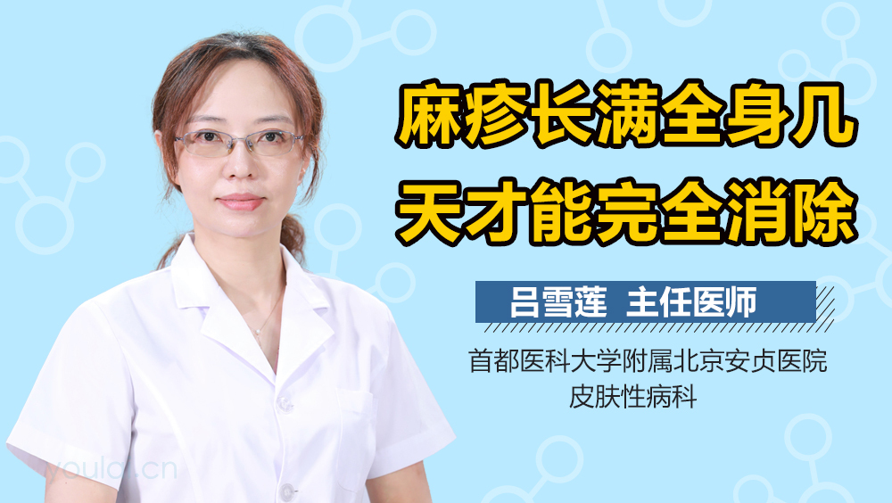 麻疹长满全身几天才能完全消除