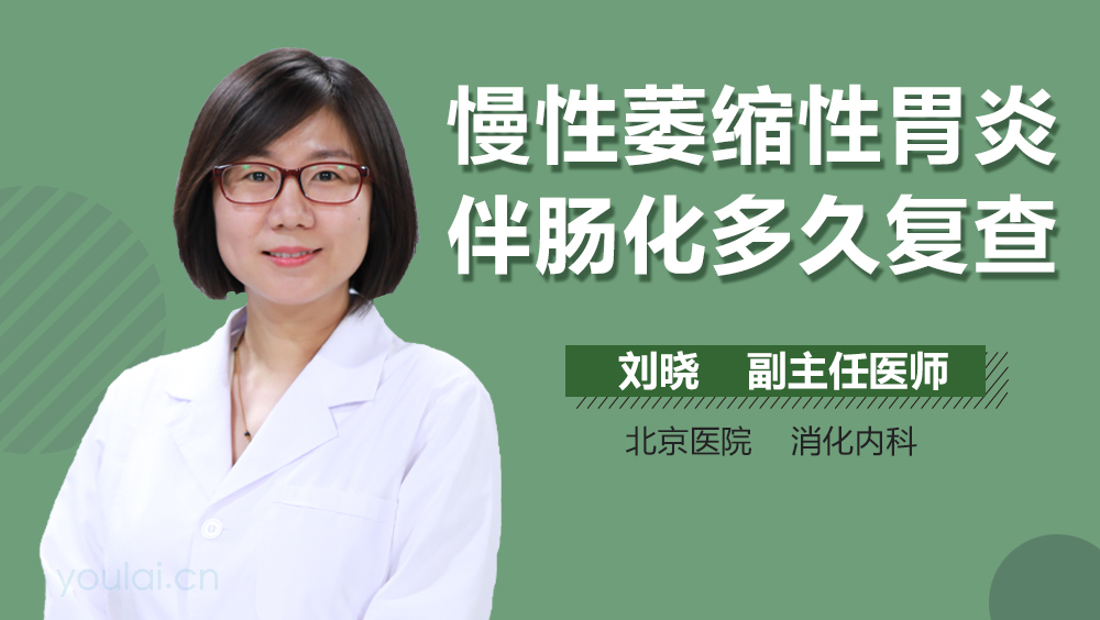 慢性萎缩性胃炎伴肠化多久复查