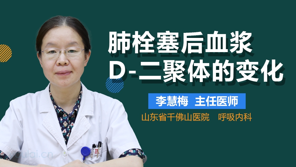 肺栓塞后血浆D-二聚体的变化