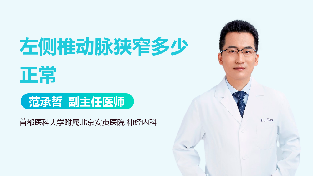 左侧椎动脉狭窄多少正常