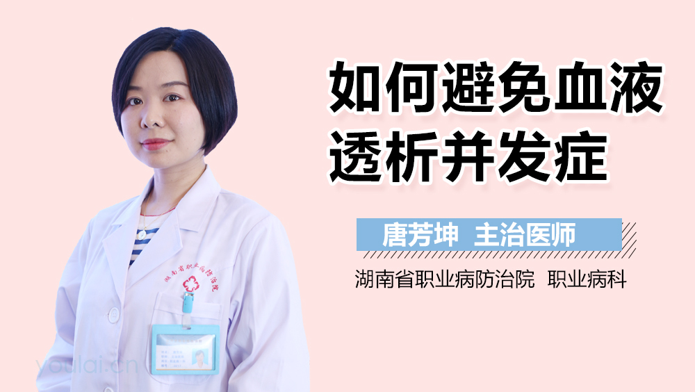 如何避免血液透析并发症