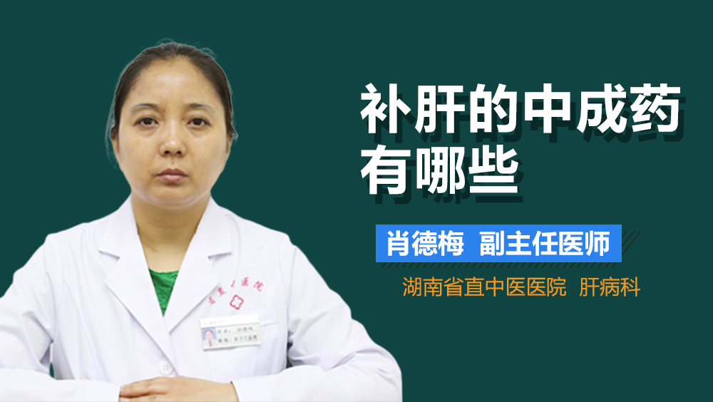 补肝的中成药有哪些